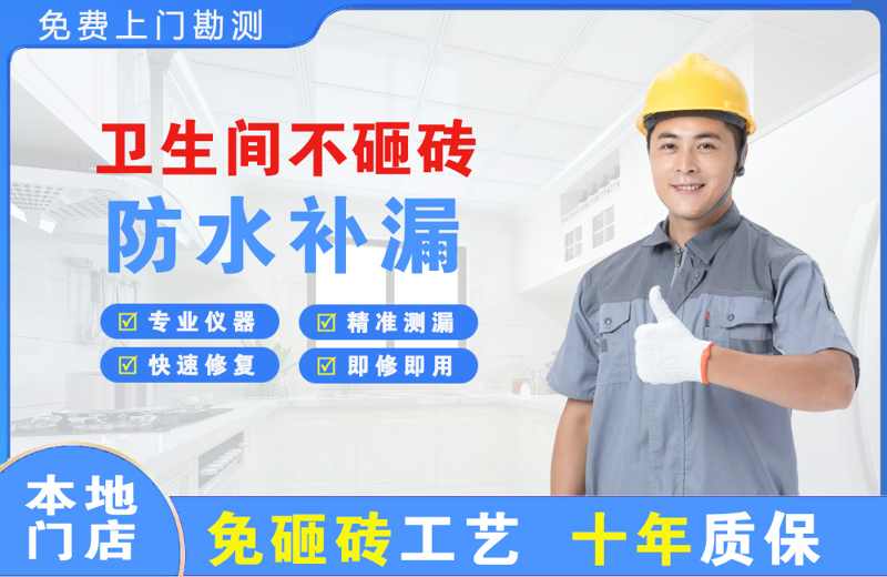 科尔沁右翼中旗卫生间不砸砖修补漏水